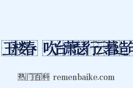 玉楼春·吹台萧瑟行云暮造句是什么意思的图片